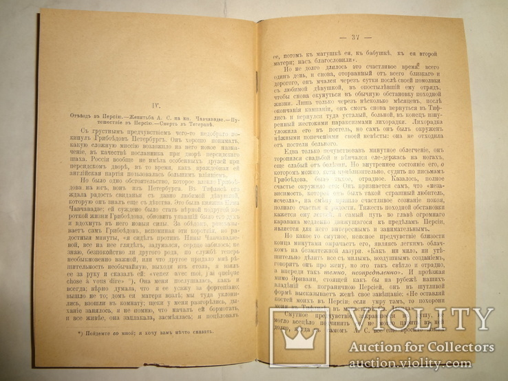 1899 Грибоедов Биография, фото №6