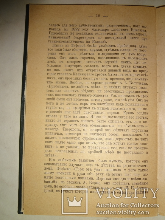 1899 Грибоедов Биография, фото №8