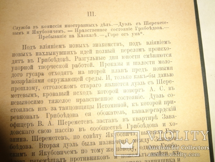 1899 Грибоедов Биография, фото №9