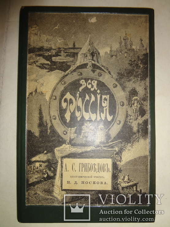 1899 Грибоедов Биография, фото №10