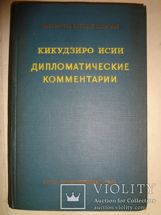 1942 Дипломатические комментарии Дипломатия Япония, фото №2