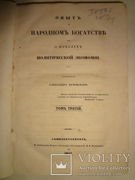 1847 О народном Богатстве и политической экономии, фото №2