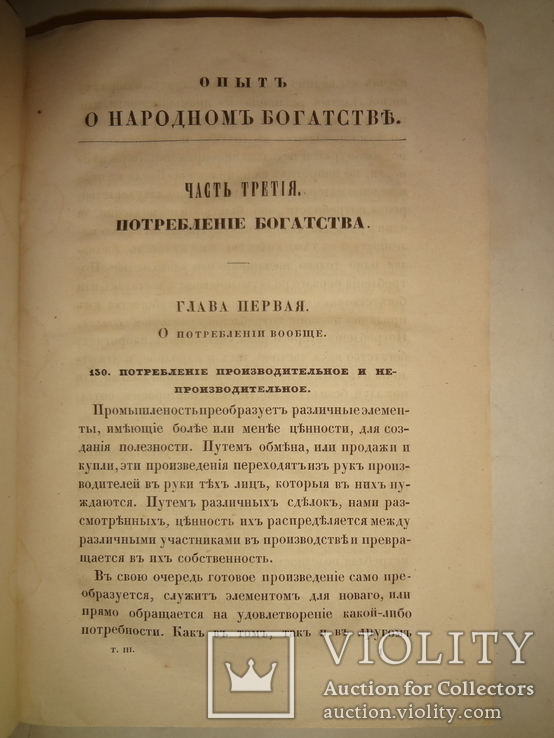 1847 О народном Богатстве и политической экономии, фото №7