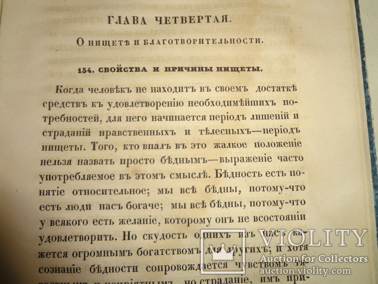 1847 О народном Богатстве и политической экономии, фото №12