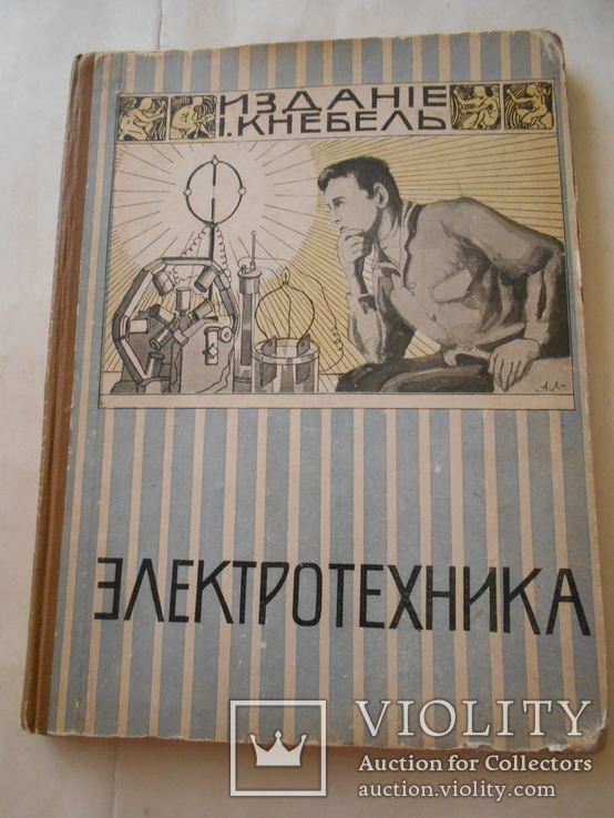 Электротехника Шикарное Издание И. Кнебель до 1917 года, фото №2