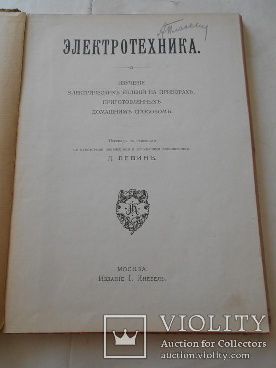 Электротехника Шикарное Издание И. Кнебель до 1917 года, фото №6