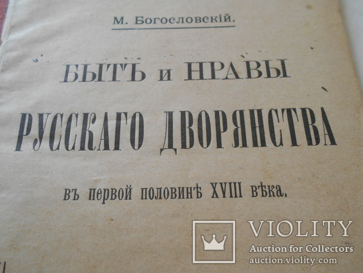 1906 Быт и нравы дворян в Российской Имерии, фото №2