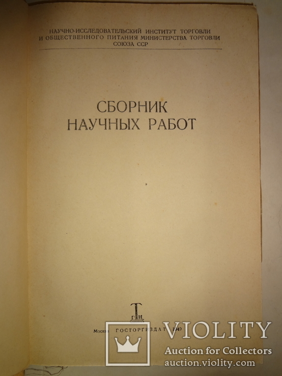 1949 Министерство Торговли СССР 1000 тираж, фото №10