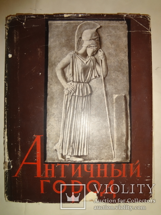 1963 Античный Город Археология всего 2000 тираж, photo number 9