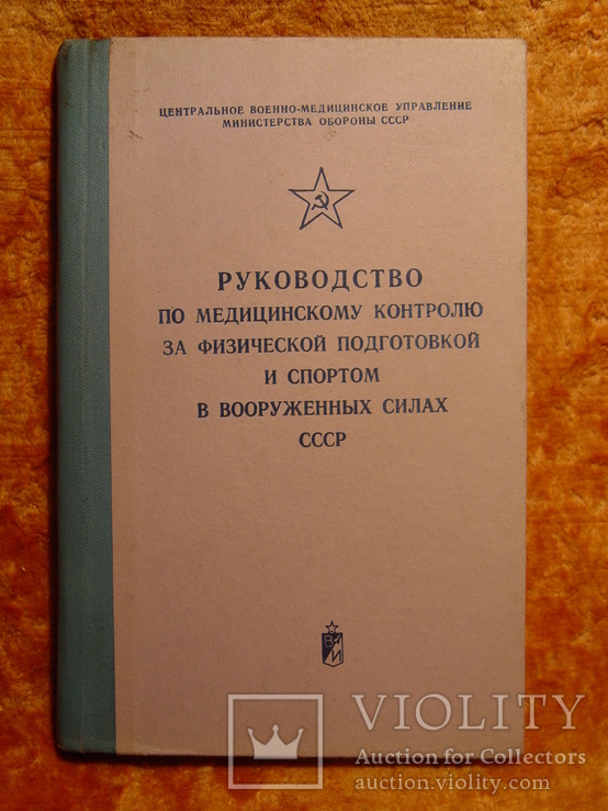 Руководство по мед. контр. за физ подготовкой ВС СССР