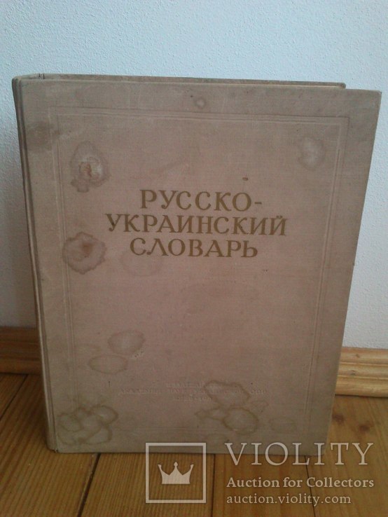 Русско-украинский словарь 1955 рік, фото №2