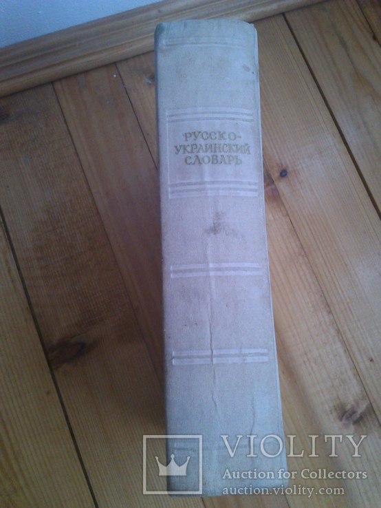 Русско-украинский словарь 1955 рік, фото №6
