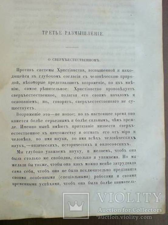 Размышления о сущности Христианской Веры 1865г., фото №8