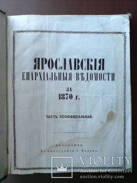 Ярославские Ведомости 1870г. Годовая подшивка, фото №4