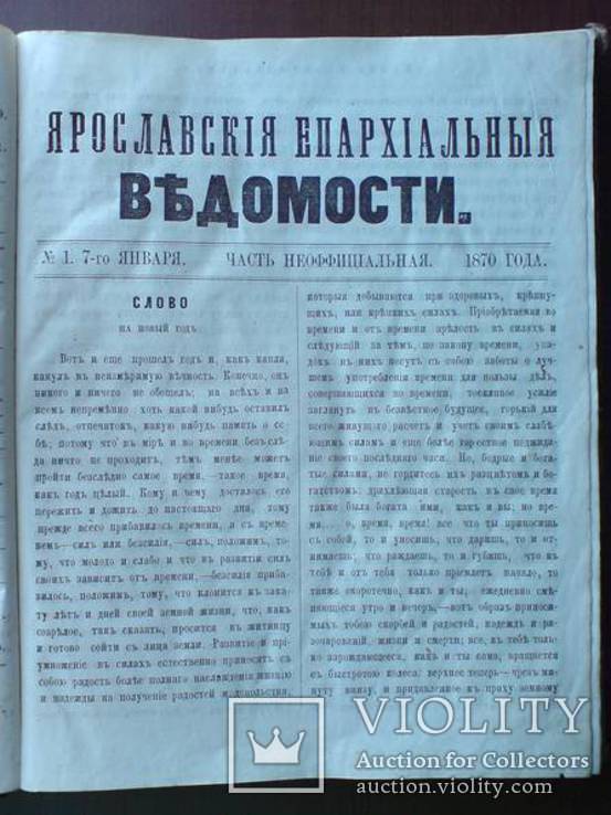 Ярославские Ведомости 1870г. Годовая подшивка, фото №9