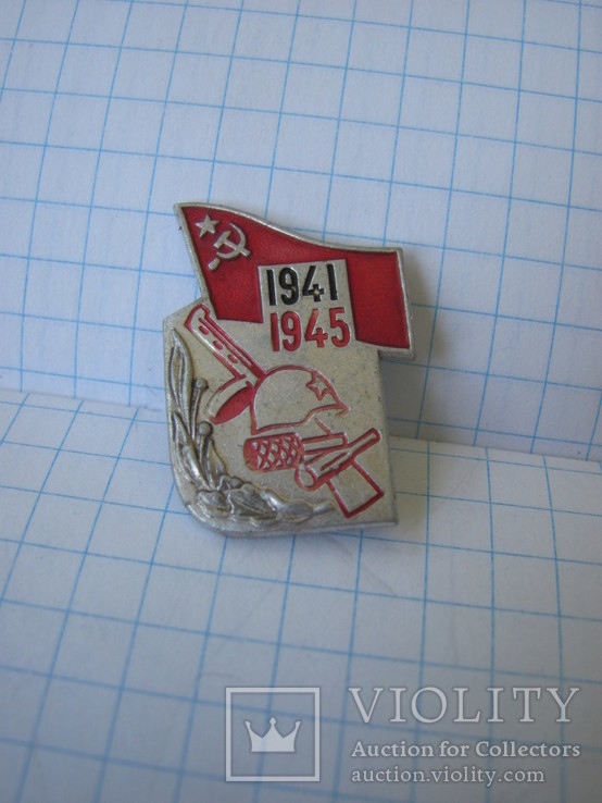 Значок. 1941-1945., фото №2