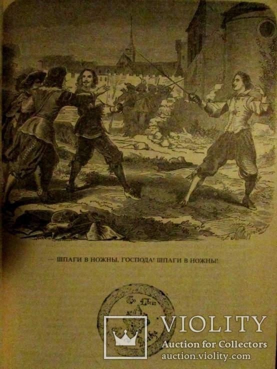 А.Дюма.Собрание сочинений с иллюстрациями французских художников XIX века.21 том.1992 г., фото №6