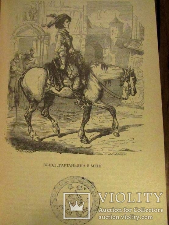 А.Дюма.Собрание сочинений с иллюстрациями французских художников XIX века.21 том.1992 г., фото №7