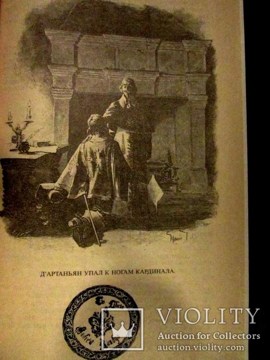 А.Дюма.Собрание сочинений с иллюстрациями французских художников XIX века.21 том.1992 г., фото №11