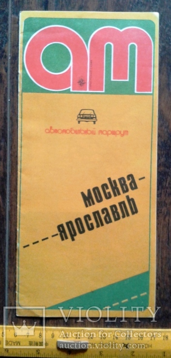 Карта автомобильный маршрут москва ярославль 1980