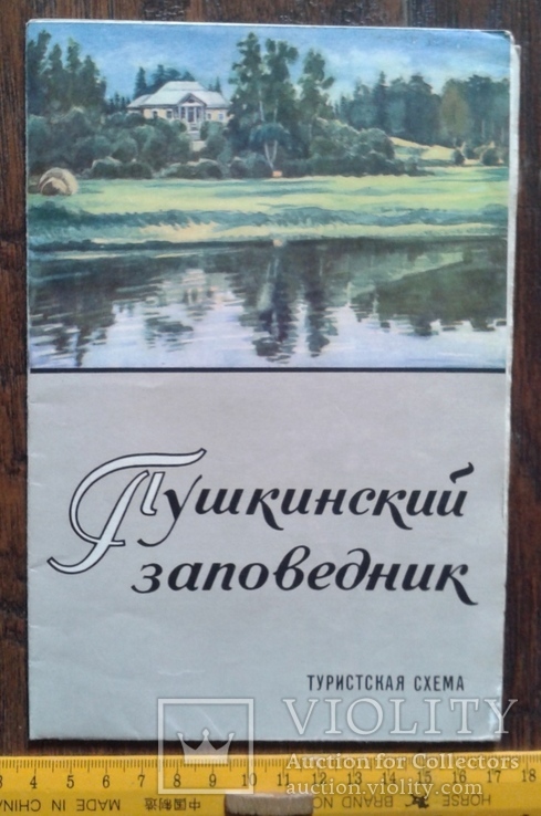 Карта пушкинский заповедник 1974, фото №2