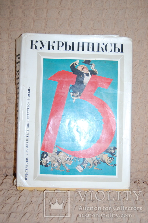1982 Альбом Кукрыниксы. Том 1. 25х35см. 340 стр, фото №2