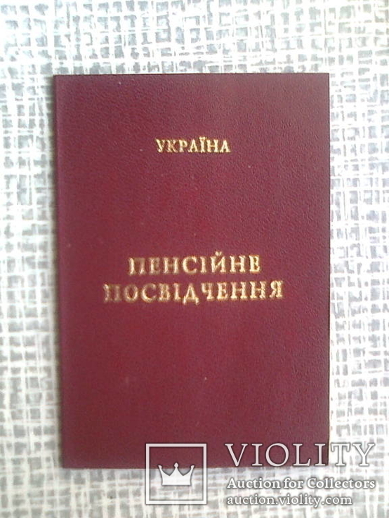 Пенсійне посвідчення на Дитину Війни, фото №7