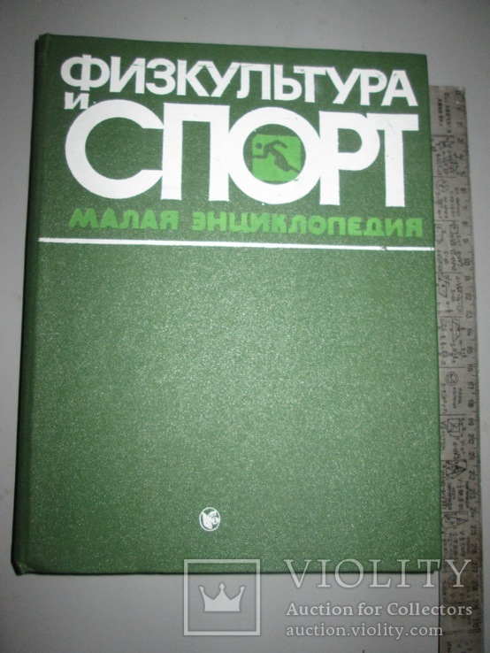 Физкультура и спорт- малая энциклопедия, фото №2