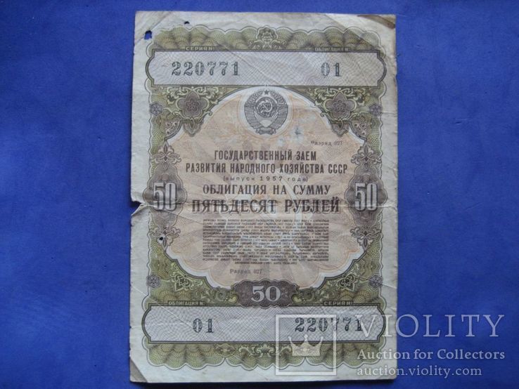 Государственный заем 1957 г. на 50 рублей