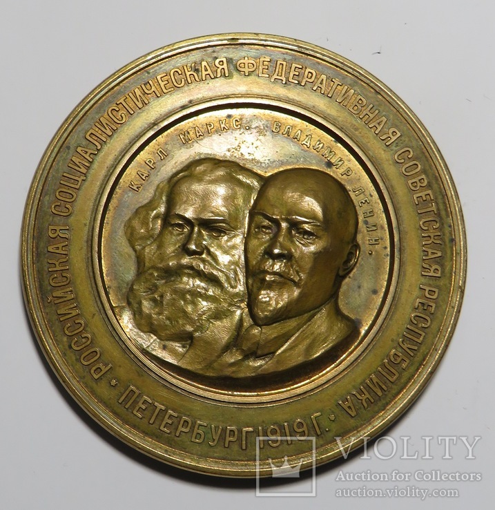 Медаль 1919 года:Вторая годовщина Великой Октябрьской Революции.