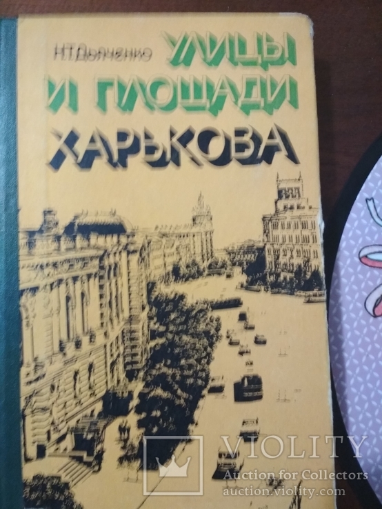 Н.Т.Дьяченко Улицы и площади Харькова, фото №2