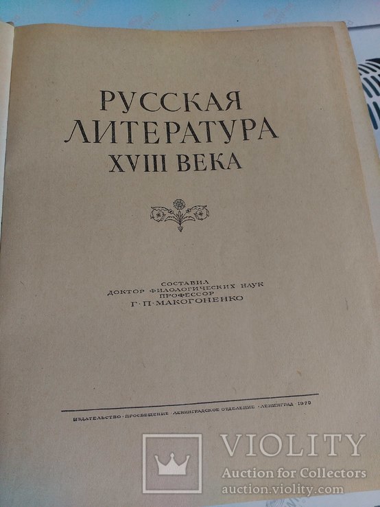 Русская литература ХVIII века., фото №3