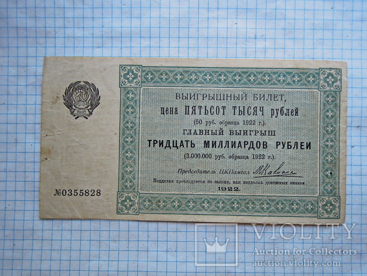 Выиграшный билет(тридцать милиардов рублей)1922г, фото №2