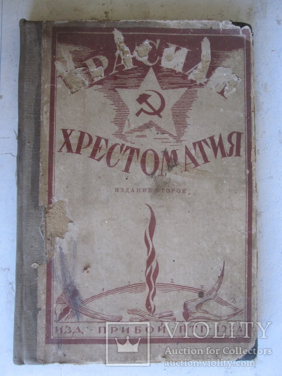 Красная хрестоматия 1924 год., фото №2