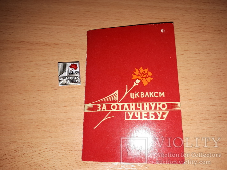 Знак за отличную учебу ЦК ВЛКСМ с документом на девушку, фото №5