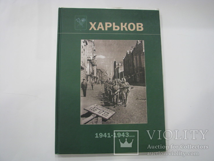 2009 Фотоальбом Харьков 1941-1943 года. Новая, фото №2