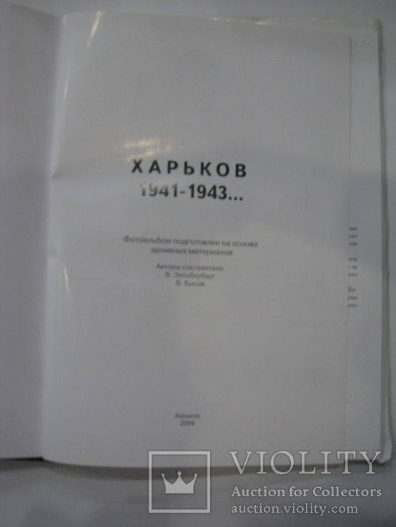 2009 Фотоальбом Харьков 1941-1943 года. Новая, фото №3