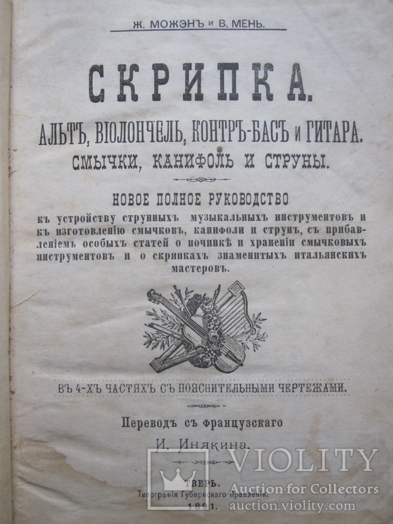 Скрипка . (О скрипках знаменитых итальянских мастеров.), фото №2