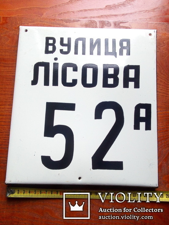 Табличка СССР (емальована Лісова,52а), фото №2