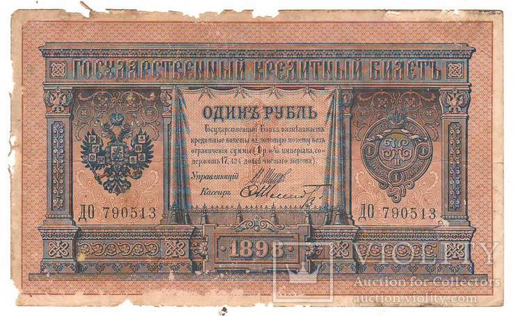 1 рубль образца 1898 Шипов - Шмидт ДО 790513, фото №2