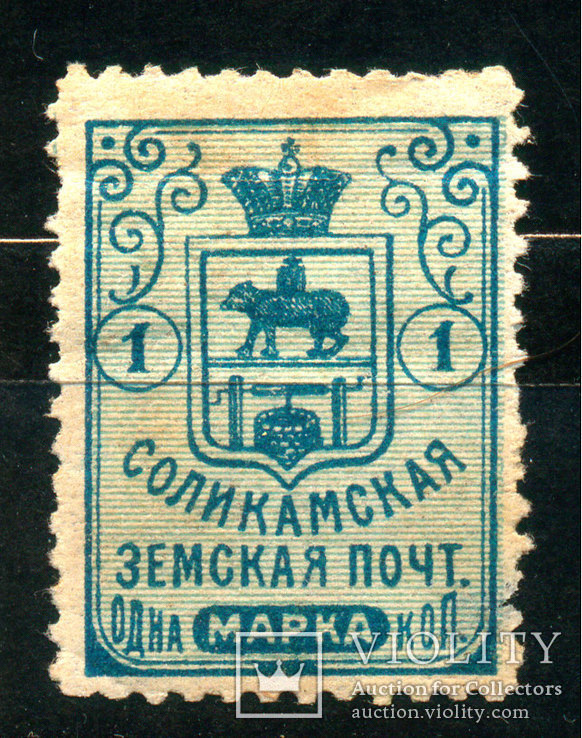 Земство 1899-08гг. Соликамской Земской Почты Марка 1 коп., Лот 3123, фото №2