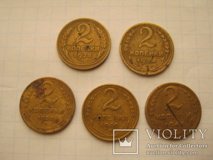 Пять монет по 2 копейки 1928, 1934, 1938, 1940, 1945 гг.