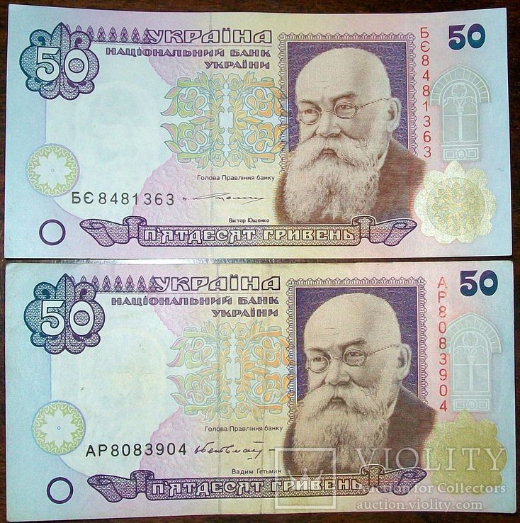 50 гривен Виктор Ющенко и 50 гривен Вадим Гетьман без года.