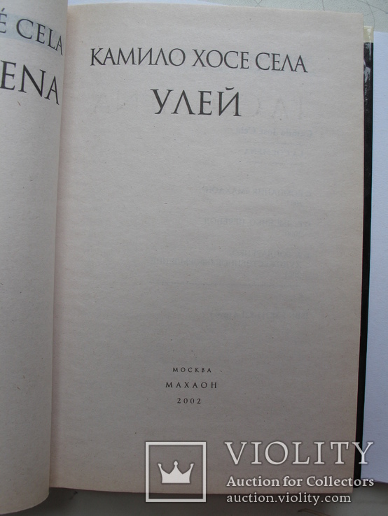 Камило Хосе Села "Улей" 2002 год, фото №3