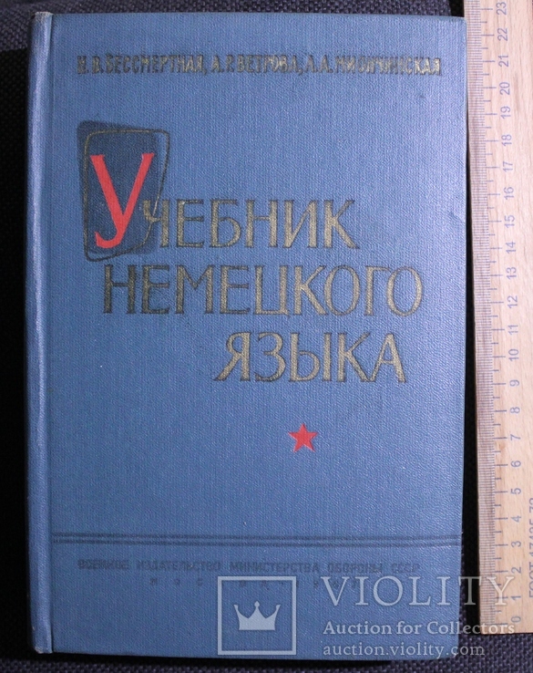 Учебник немецкого язика 1967р.