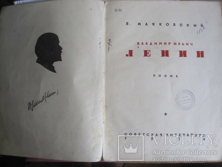 В. Маяковский. Поэма о Ленине 1934 год., фото №2