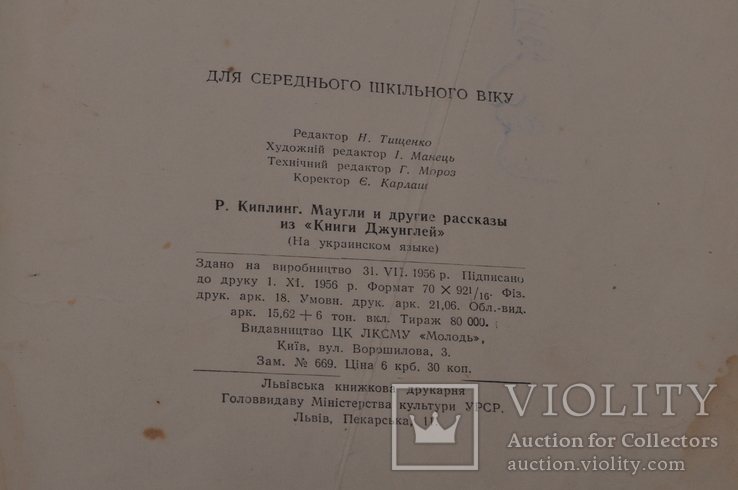 Р.Кіплінг.Маугли. 1956 року., фото №8