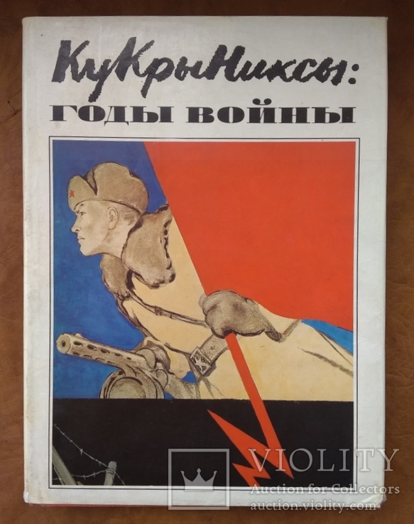 Кукрыниксы Годы войны. 1985 Большой альбом, фото №2