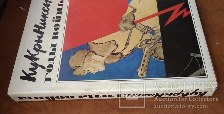 Кукрыниксы Годы войны. 1985 Большой альбом, фото №3