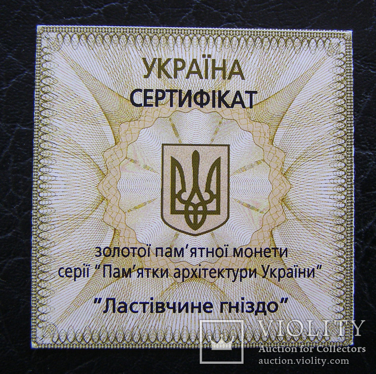 Сертифікат до золотої монети "Ластівчине гніздо" оригінал, фото №2